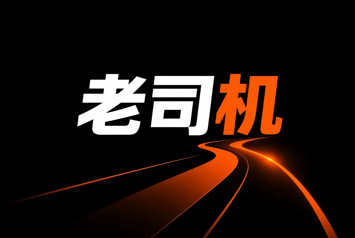 老司机品牌生活影像