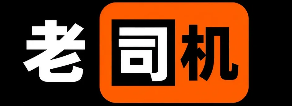 老司机品牌标志